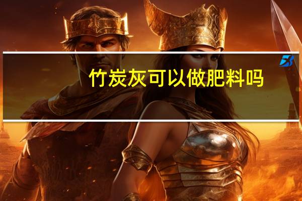 竹炭灰可以做肥料吗