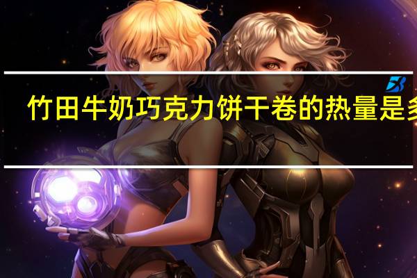 竹田 牛奶巧克力饼干卷的热量是多少