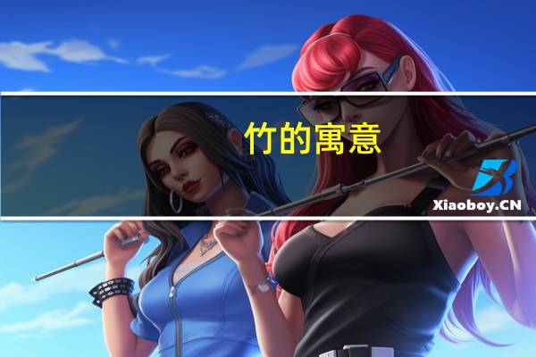 竹的寓意