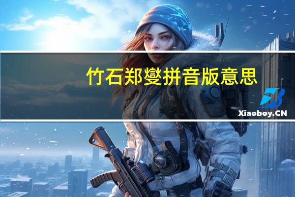竹石郑燮拼音版意思（竹石郑燮拼音）