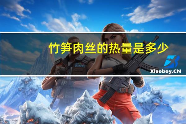 竹笋肉丝的热量是多少