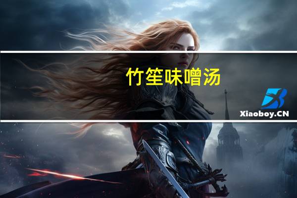 竹笙 味噌汤(豆腐)卡路里是多少