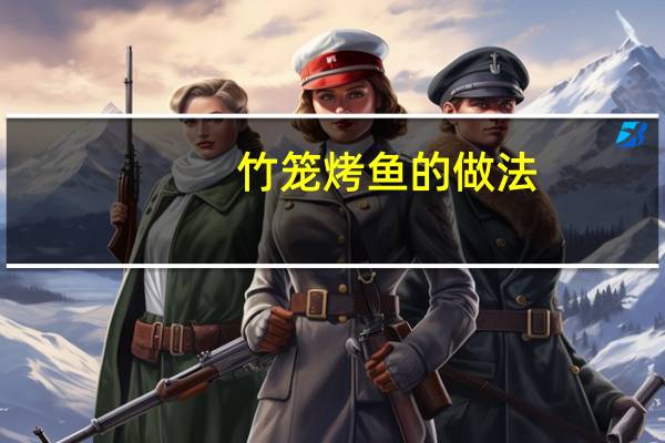 竹笼烤鱼的做法