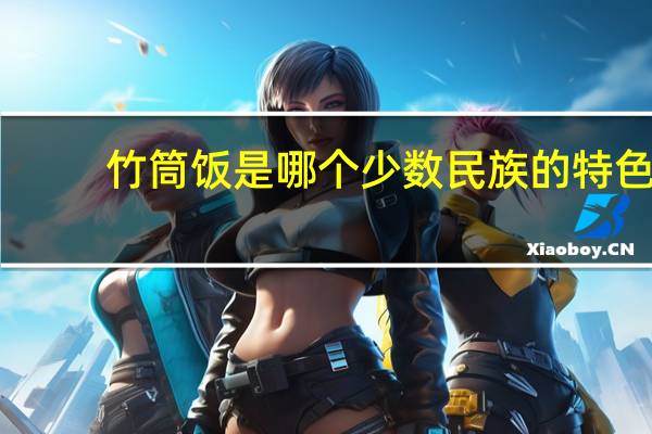 竹筒饭是哪个少数民族的特色