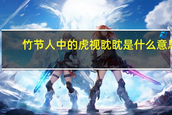 竹节人中的虎视眈眈是什么意思（虎视眈眈是什么意思）