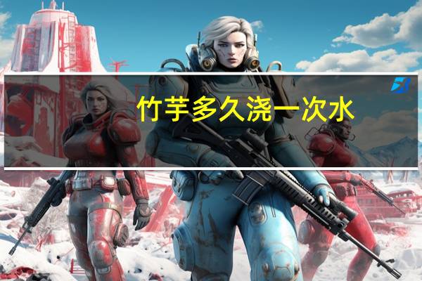 竹芋多久浇一次水