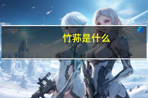 竹荪是什么：也叫竹笙