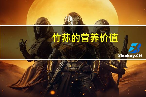 竹荪的营养价值：竹荪多糖有明显的机体调节功能和防病作用