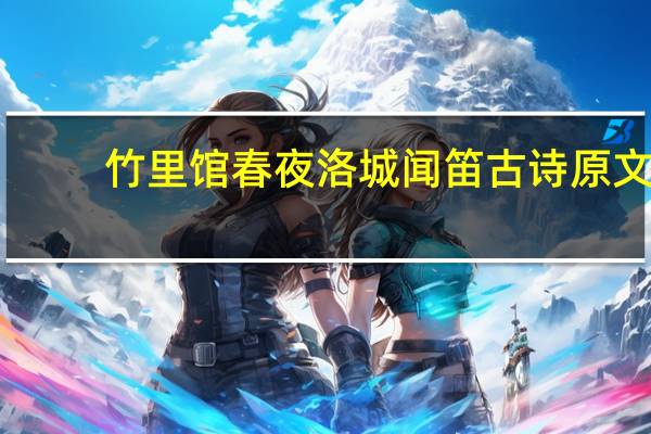 竹里馆春夜洛城闻笛古诗原文