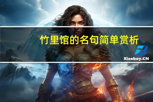 竹里馆的名句简单赏析