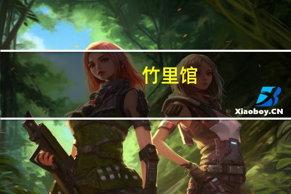 竹里馆（关于竹里馆的介绍）