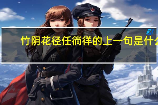 竹阴花径任徜徉的上一句是什么
