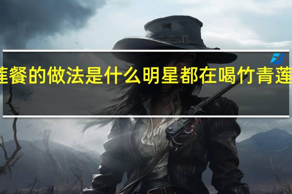 竹青莲餐的做法是什么 明星都在喝竹青莲餐保持身材