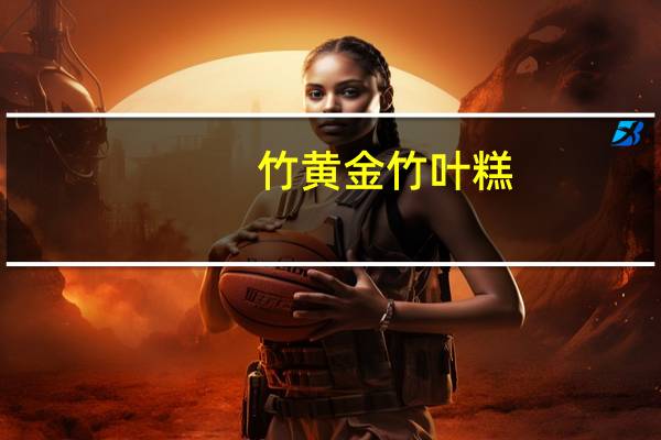 竹黄金 竹叶糕(大枣味)的热量是多少