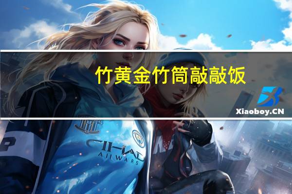 竹黄金 竹筒敲敲饭(咸鲜味)的热量是多少