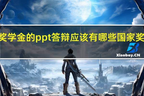 竺可桢奖学金的ppt答辩应该有哪些 国家奖学金答辩ppt