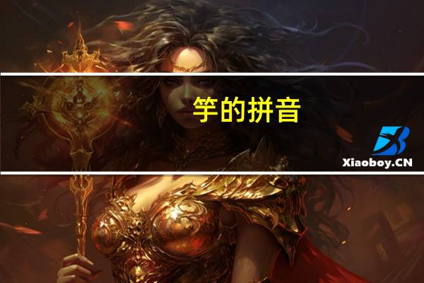 竽的拼音（竽）
