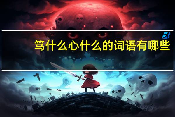 笃什么心什么的词语有哪些?