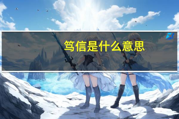 笃信是什么意思