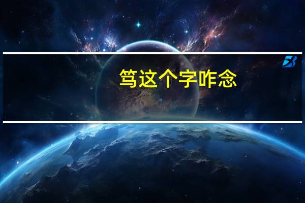 笃这个字咋念