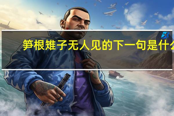 笋根雉子无人见的下一句是什么