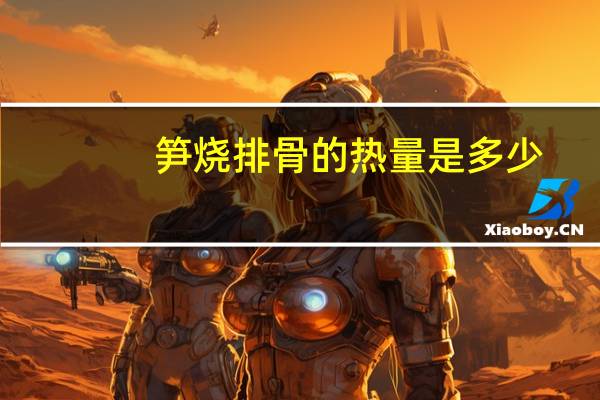 笋烧排骨的热量是多少