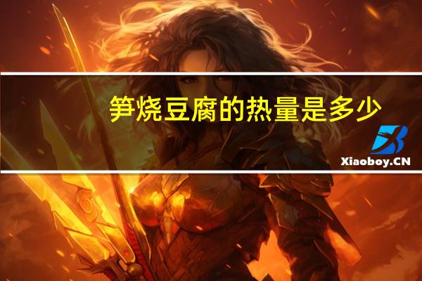 笋烧豆腐的热量是多少