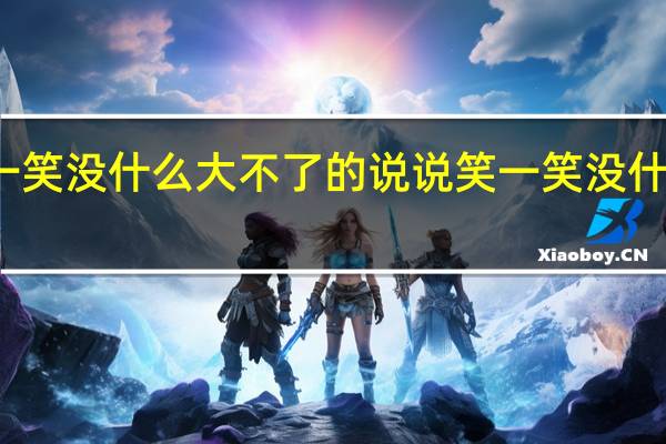 笑一笑没什么大不了的说说 笑一笑没什么大不了