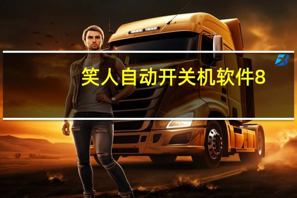 笑人自动开关机软件 8.5 绿色免费版（笑人自动开关机软件 8.5 绿色免费版功能简介）