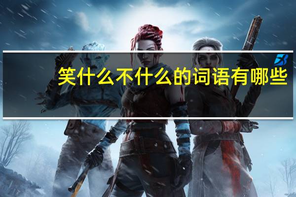 笑什么不什么的词语有哪些?