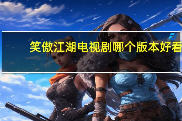 笑傲江湖电视剧哪个版本好看