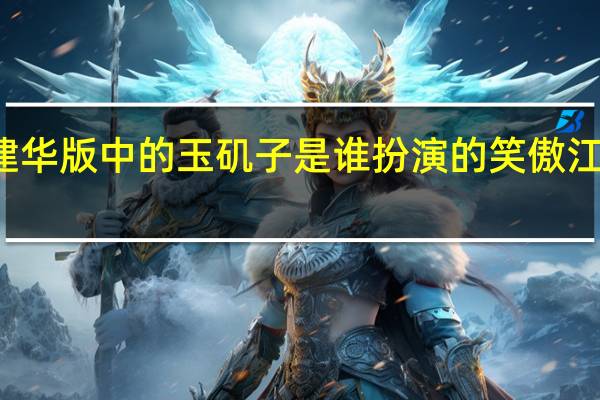 笑傲江湖霍建华版中的玉矶子是谁扮演的 笑傲江湖霍建华版片尾曲