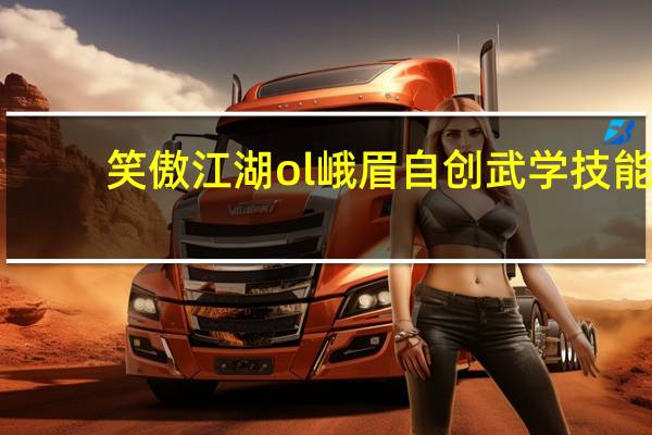 笑傲江湖ol峨眉自创武学技能（《笑傲江湖》峨眉人物属性说明）