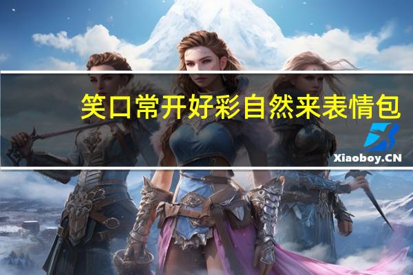 笑口常开好彩自然来表情包（笑口常开好彩自然来）