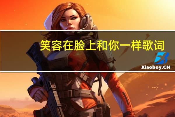 笑容在脸上和你一样歌词（和你一样歌词）