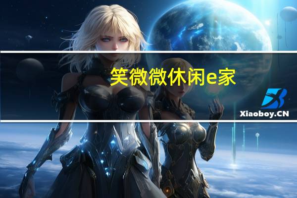 笑微微 休闲e家(酱香牛排味虾条)卡路里是多少