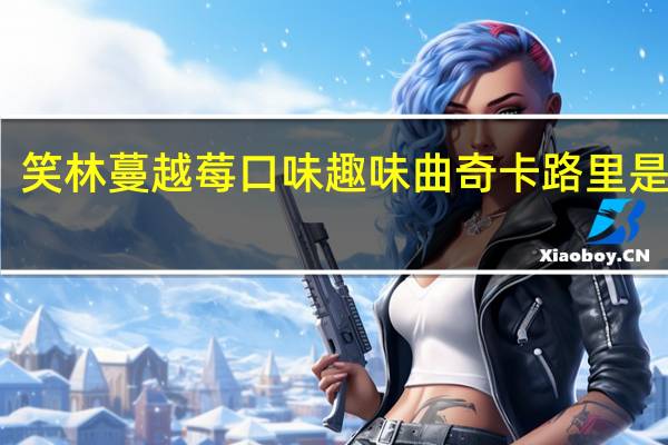 笑林 蔓越莓口味趣味曲奇卡路里是多少