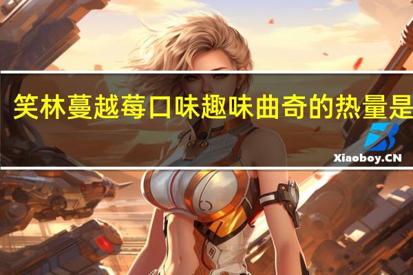 笑林 蔓越莓口味趣味曲奇的热量是多少