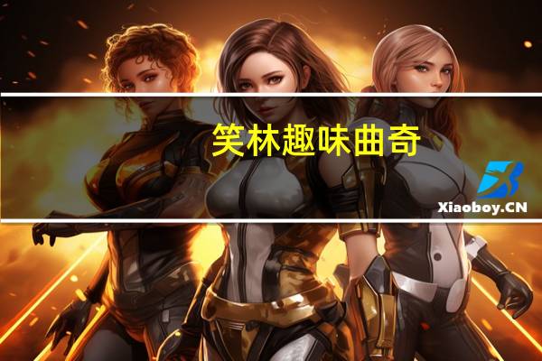 笑林 趣味曲奇(芒果口味)的热量是多少