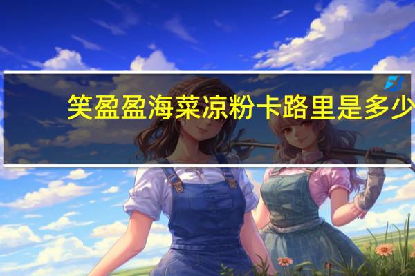 笑盈盈海菜凉粉卡路里是多少