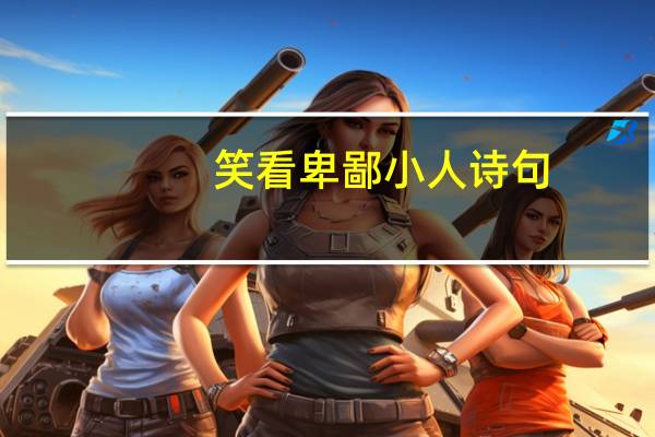 笑看卑鄙小人诗句
