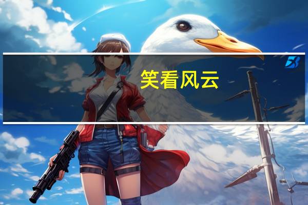 笑看风云（关于笑看风云的介绍）