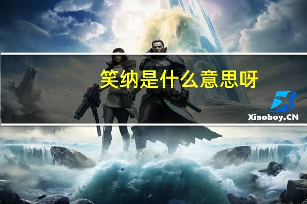 笑纳是什么意思呀（笑纳是什么意思）