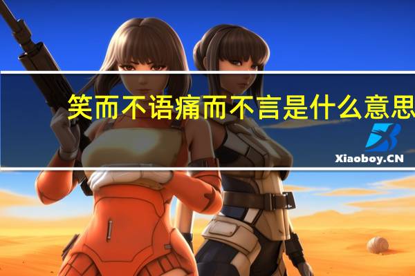 笑而不语痛而不言是什么意思
