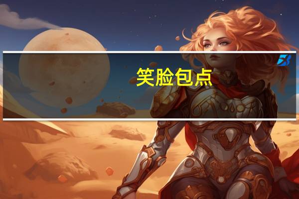 笑脸 包点(奶皇包)卡路里是多少
