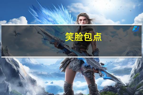 笑脸 包点(紫薯黑米包)卡路里是多少