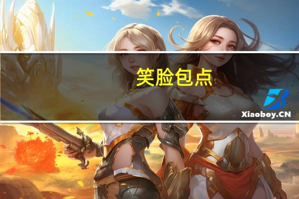 笑脸 包点(金沙玉米包)卡路里是多少
