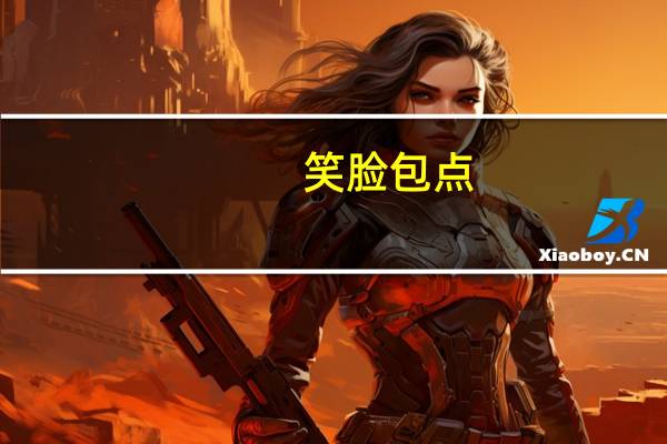 笑脸 包点(麦香紫薯包)卡路里是多少