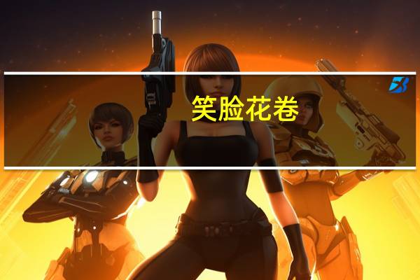 笑脸 花卷(蛋奶花卷)卡路里是多少