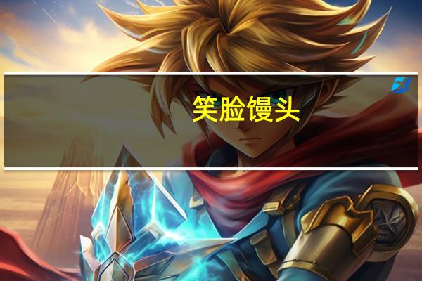 笑脸 馒头(奶香馒头)卡路里是多少